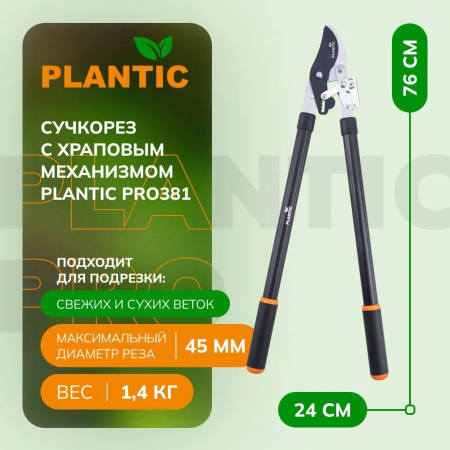 Сучкорез Plantic Pro381 35381-01 купить в Минске с доставкой